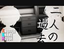 シャッフルシェアハウス＃244【VOICEROID劇場】