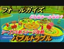 フォールガイズ　シーズン５攻略　新ステージ：バブルトラブル　どんなルールなの？　＃４【Fall Guys】