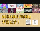 【必聴】VOCALOID PickUp 第7回【ちいたな・伊根】