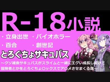【小説レビュー】立身出世系バイオホラー百合創世記♡♡♡♡【R-18】とろぐちょサキュバス