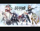 【装甲娘~ミゼレム・クライシス~】 テーマソング主題歌 ″瞳の勇気 (Vo.now  on air/short  ver.)″ MV