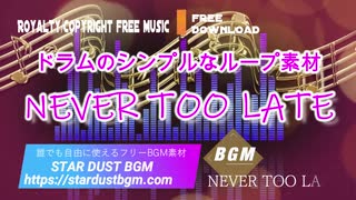 【フリーBGM】ドラム・ノリの良いシンプルなループ素材