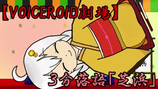 【VOICEROID劇場】３分落語「芝浜」