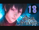 ”強気な妹と世界を救うRPG”【EdgeOfEternity】土偶ファイター再び 実況プレイ♯18