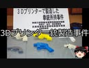 【ゆっくり朗読】ゆっくりさんと日本事件簿 その309