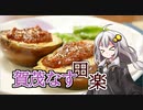 釣れなくても料理！賀茂なす田楽！【VOICEROIDキッチン】