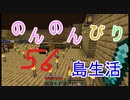 のんのんびり島生活（マインクラフト）ぱーと56