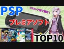 【ゆっくり解説】PSPプレミアソフトランキングTOP10！【レトロゲーム好き必見！】