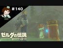 【実況】マスターモードでやりこみサバイバル生活！！　Part140【ゼルダの伝説　BotW】