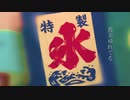 【小春六花】かき氷と遠雷【オリジナル曲】