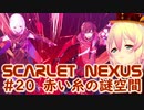 【SCARLET NEXUS】レッドストリングスとは？ スメラギとは？　２０【バ美肉VOICEROID実況プレイ】