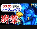 【サガフロ】FF10を彷彿とさせる ラスダンから始まる物語【サガフロンティア リマスター実況】Part10