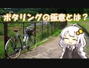 【VOICEROID車載】これが正しいポタリングです　Part 2