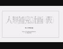 黙示録エヴァンゲリオン
