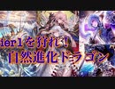 【シャドバ】Tier1を狩れ！！！進化自然ドラゴン！！！【シャドウバース/shadowverse】