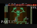 【実況】このゲーム、オモロいどYPX　その１７