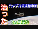 【ゆっくり解説】復旧完了！どうやって治したの？ハッブル宇宙望遠鏡復旧解説