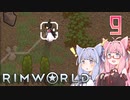 【VOICEROID実況】RimWorldの世界を脱出クリアしたい　9プレイ目