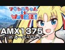 【WoT】フランスちゃんのWoT日記！part 29～AMX1375～【擬人化】