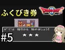#5【女性実況】ドラゴンクエスト2で癒される！ふくびき券【DQ2】