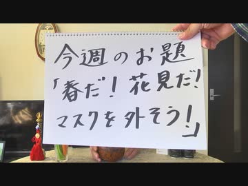 Dr.細川の医療四方山話『春だ！花見だ！マスクを外そう！』