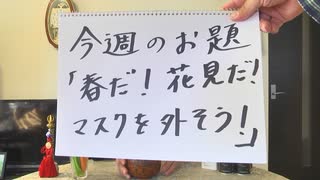 Dr.細川の医療四方山話『春だ！花見だ！マスクを外そう！』