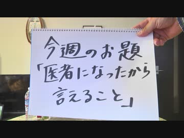 Dr.細川の医療四方山話『医者になったから言えること』前編