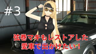 弦巻マキもレストアした愛車で出かけたい！#3　解体編③