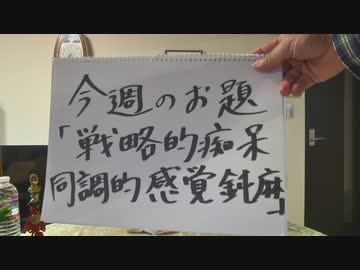 Dr.細川の医療四方山話『戦略的痴呆 同調的感覚鈍麻』