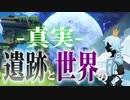 遺跡から読み解くテイワットの歴史【原神考察】