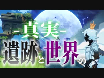 遺跡から読み解くテイワットの歴史【原神考察】
