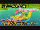 フォールガイズ　シーズン５開幕　ペンギンプールパーティー　新ステージどんなルールなの？　＃５【Fall Guys】