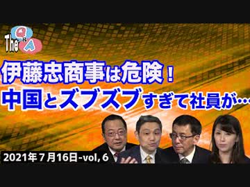 Youtube非公開 伊藤忠はヤバイ商社 中国とズブズブすぎて社員が The Q A 7 16 社会 政治 時事 動画 ニコニコ動画