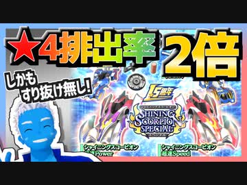 【超速GP】シャイニングスコーピオンスペシャルガチャで強そうなパーツを色々GETしたい！【無課金・超速グランプリ】