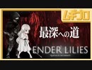 エンダーリリーズ｜ENDER LILIES: Quietus of the Knights｜最深への道【実況】