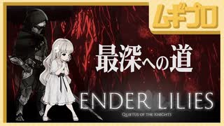 エンダーリリーズ｜ENDER LILIES: Quietus of the Knights｜最深への道【実況】