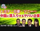 ■YouTube非公開■トヨタ・日産・ソニー…中国に深入りするヤバい企業を実名告発！　⑤【The Q&A (7_16)】