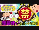 隠語連発！もじぴったんのネット対戦で「ち○こ」って言うなｗｗｗｗ
