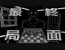 【単発実況】ボドゲ対局で最期を締めくくるとしよう…の巻き