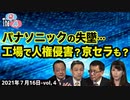 ■YouTube非公開■パナソニックが人権問題スルーで失墜！京セラもヤバい…？　④【The Q&A (7_16)】