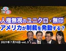 ■YouTube非公開■ユニクロ・無印が人権無視、アメリカがついに制裁を発動？　③【The Q&A (7_16)】