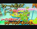 フォールガイズ　シーズン５新ステージ　ツリートップ・タンブル　どんなルールなの？　＃６【Fall Guys】
