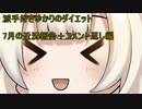 派手好きゆかりのダイエット　7月の近況報告＋コメント返し編
