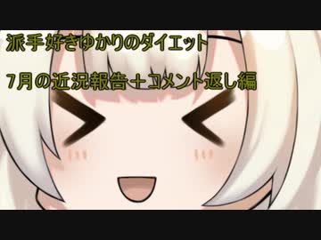 派手好きゆかりのダイエット　7月の近況報告＋コメント返し編