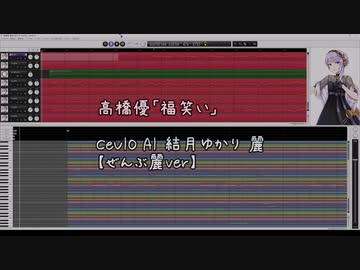 【結月ゆかり 麗】高橋優 福笑い【CeVIO AIカバー(ぜんぶ麗)】