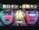 休 / 休日キン & 休暇キン