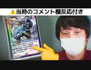 【デュエプレ】公式配信でバケモンみたいなムーブをかまし大勝利する愛の戦士【コメント欄反応付き】