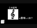 【 音楽豆知識 】 楽譜の隅にいつもいた「 ト音記号 」の意味って何？