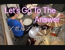 【ポルノグラフィティ】Let's Go To The Answer【叩いてみた】