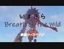 【実況プレイ】いまさらゼルダの伝説 Breath of the Wild: 122